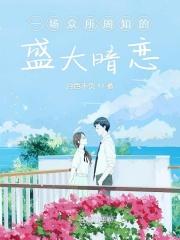 暗恋是一场盛大的