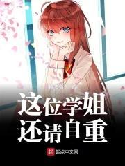这个学姐有点奇怪