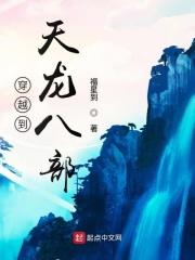 穿越到天龙八部当村民的