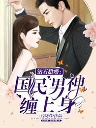 钻石婚约之甜妻宝贝全文免费