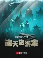 旅游家的意思