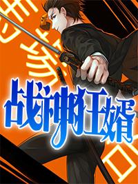 战神狂婿 血染军刀