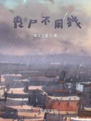 丧尸不丧尸改加料版