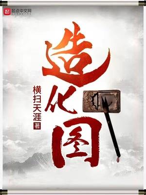 极品家丁之绿意凛然 造化图 极品家丁之绿意凛然 造化图