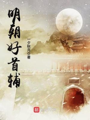 明朝首辅时间排序 明朝首辅时间排序