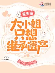 大小姐每天都在演戏