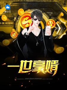 一世豪婿的全部目录