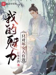 我的魅力只对坏女人有效听书