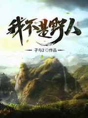 我不是野人无弹窗免费阅读