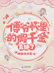 傅爷怀里的假千金绝啦
