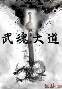 武魂大完美