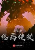 终焉使徒人物一览表