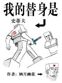 我的替身是史蒂夫123读书网 我的替身是史蒂夫123读书网