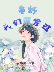 幸好我们曾遇见全文免费阅读