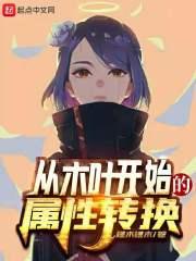 从木叶开始的属性转换笔趣阁