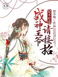 妃不好惹战神王爷请接招有声恋听网