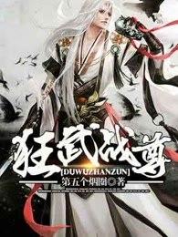 狂武战尊免费全文阅读