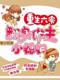 重生六零翻身做主小媳妇全文免费阅读