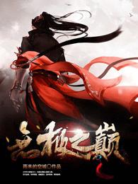 无极巅峰