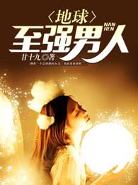 地球至强男人百科