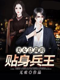 美女总裁的贴身兵王人物介绍