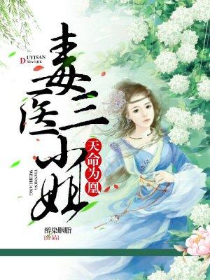 天命为凰医毒三小姐