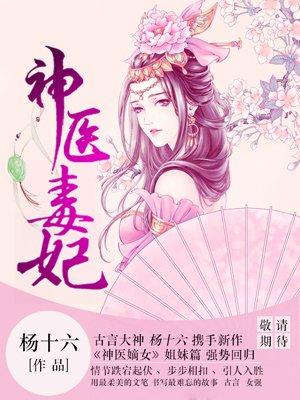 神医毒妃谁敢惹免费阅读