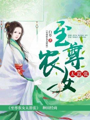 至尊小农女