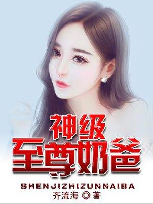神级奶爸 笔趣阁