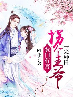 农门有喜之拐个王爷来种田