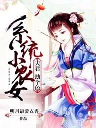 系统农女御夫手册