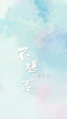 不堪言简介