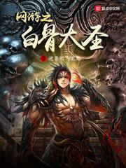 网游之白骨大圣TXT百度资源