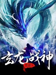 玄龙战神免费阅读全文