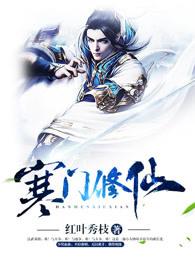 寒门修仙动漫在线观看