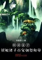 刚成皇子 就被诸子百家恭贺称