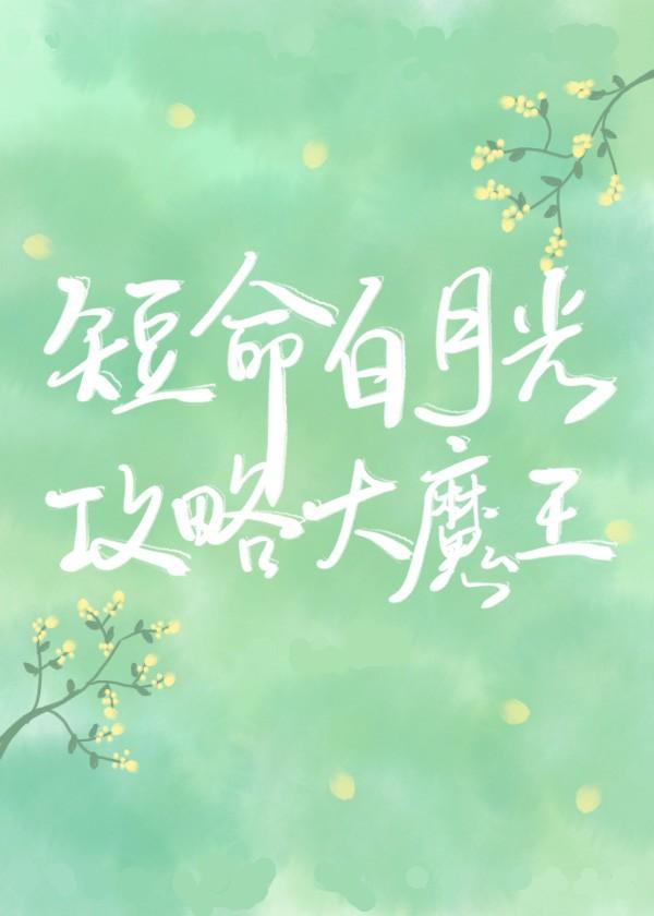 和反派HE了作者青花燃
