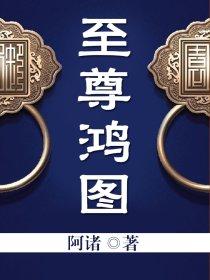 至尊鸿途女主