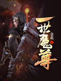 一世魔尊免费阅读全文