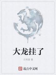 大龙挂了TXT笔趣阁