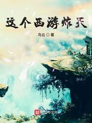 这个西游有点诡异 笔趣阁