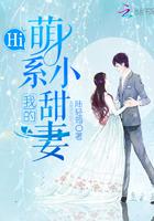 hi我的萌系小甜妻txt免费