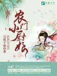 农门小厨娘楚翘