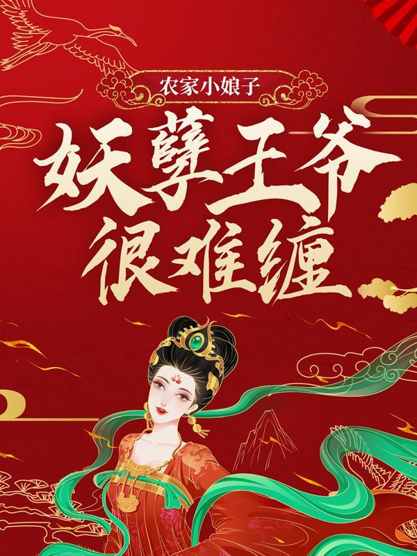 农家小神医娘子超甜妻宠着