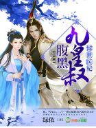 惊世医妃腹黑九皇叔听