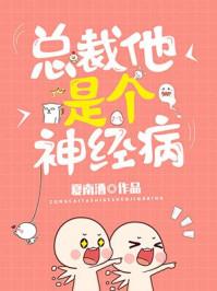 总裁他脑子有病by