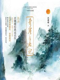 青崖白鹿什么意思