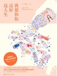 我想和你好好过一生是什么歌