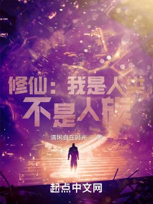 不是人族的