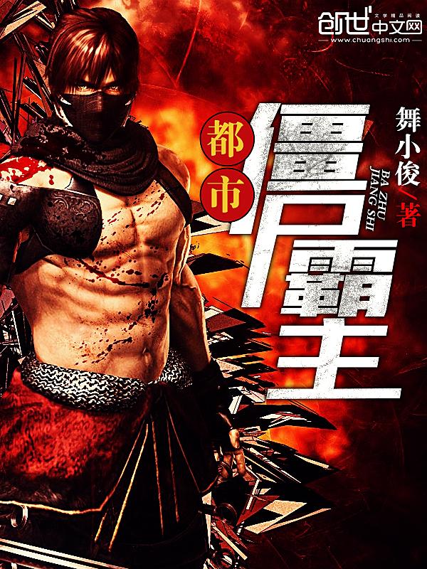 都市僵尸之祖